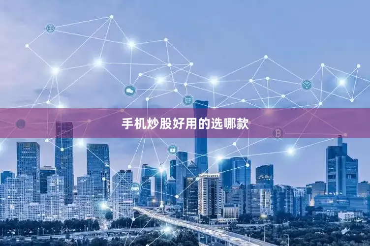 手机炒股好用的选哪款