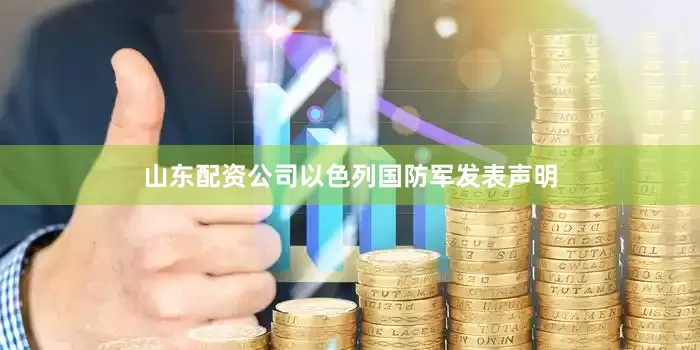 山东配资公司以色列国防军发表声明