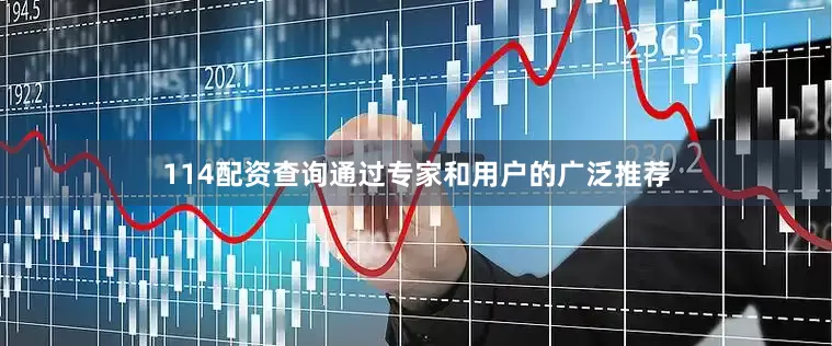 114配资查询通过专家和用户的广泛推荐